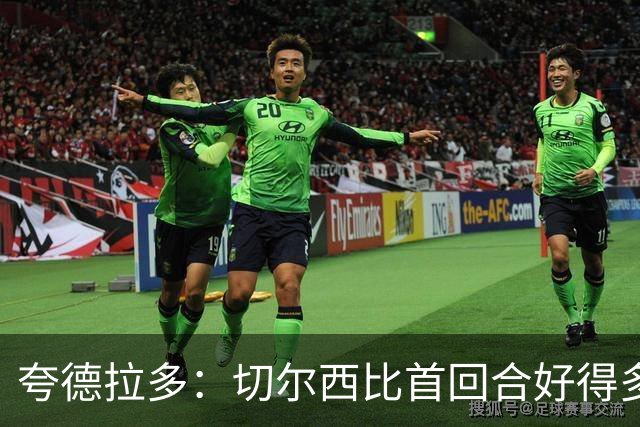 夸德拉多：切尔西比首回合好得多 我们要吸取教训