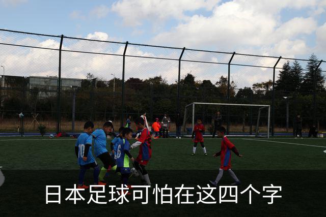 日本足球可怕在这四个字