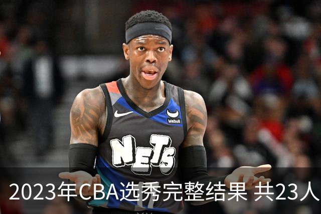 2023年CBA选秀完整结果 共23人被选中历史次高