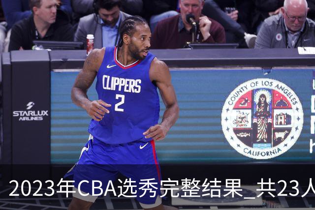 2023年CBA选秀完整结果 共23人被选中历史次高